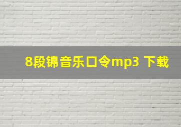 8段锦音乐口令mp3 下载